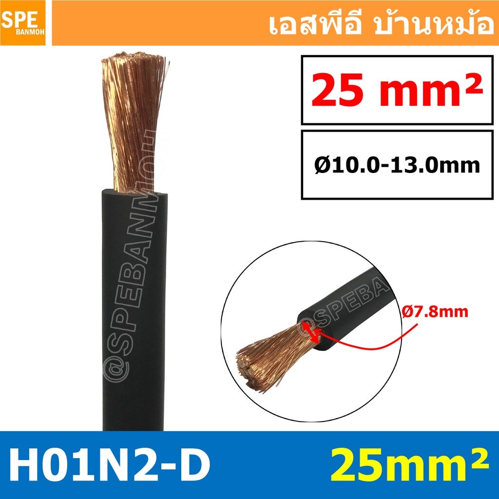 [ 1 เมตร ] H01N2-D 1X25 สายเชื่อม Weding Cable สายแบตเตอรี่ รถยนต์ Battery Cable สายแบตเตอรี่ สายพ่ว