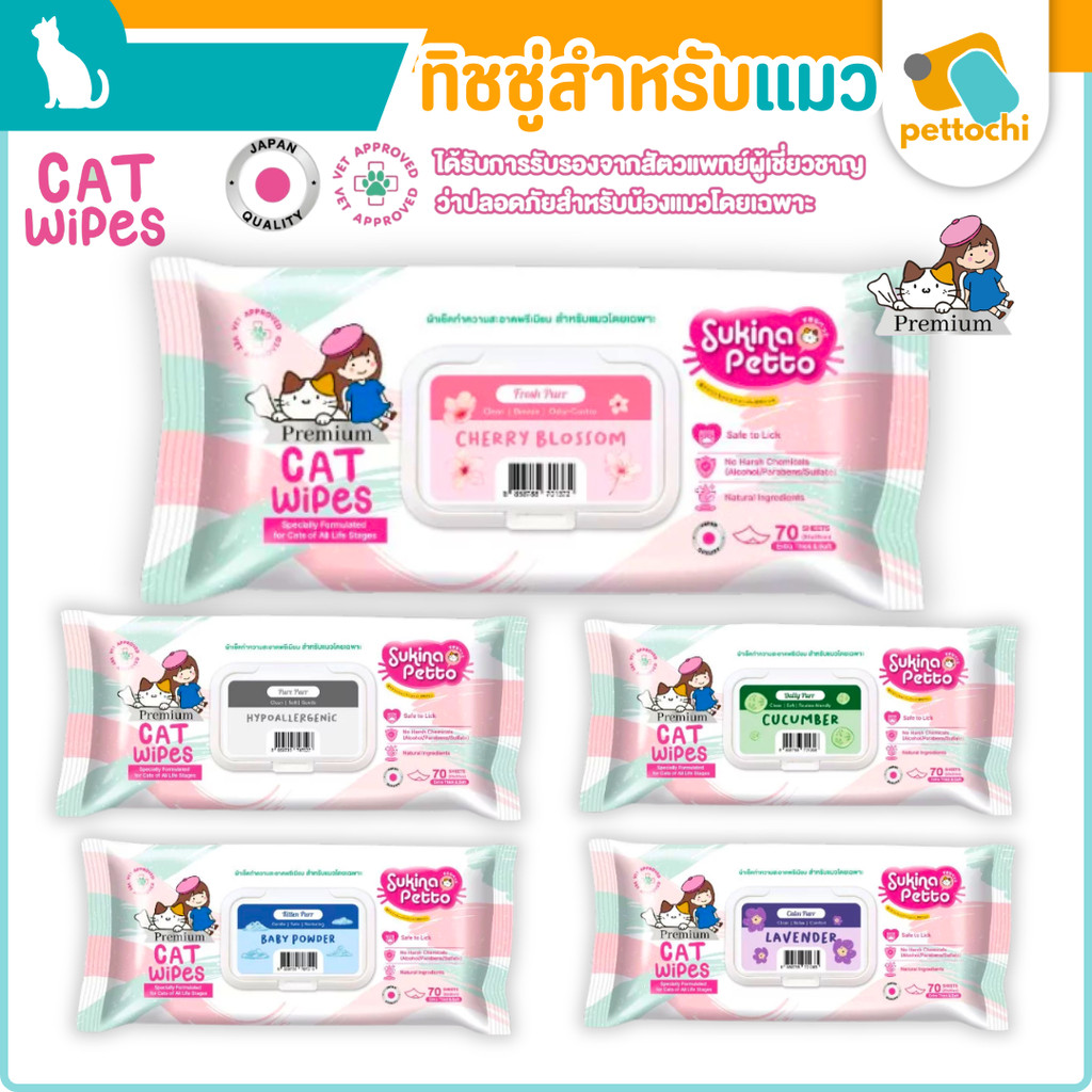 SukinaPetto Cat Wipes ผ้าเปียกแมว พรีเมียม ทิชชู่เปียก สำหรับแมวโดยเฉพาะ 70 แผ่น