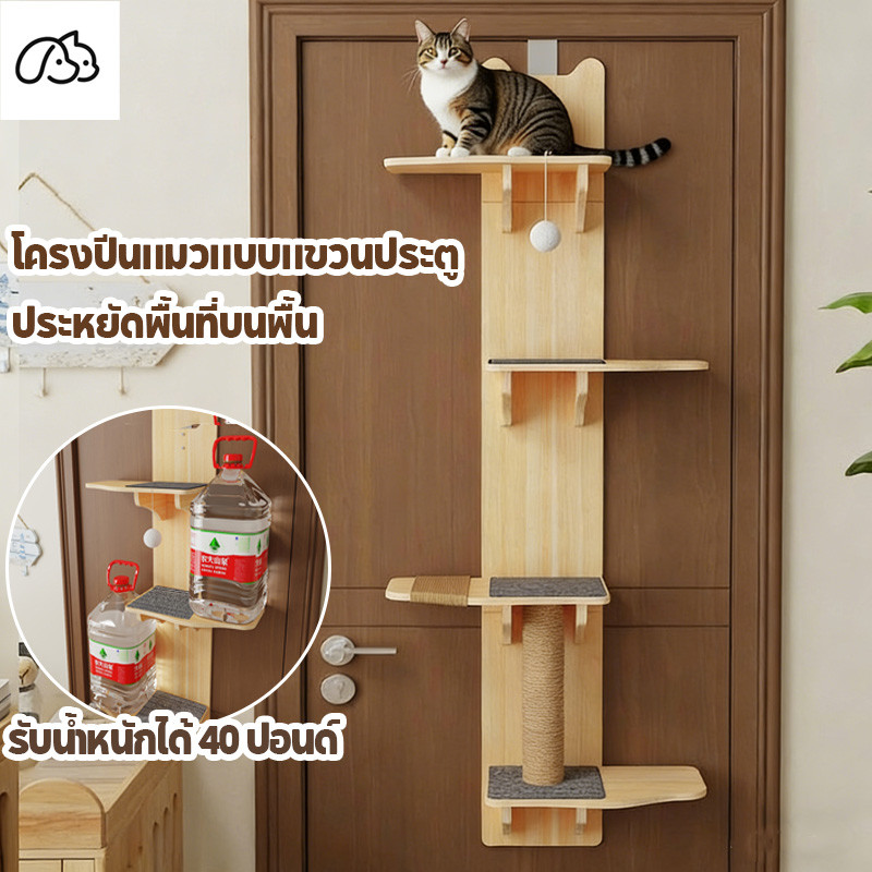 คอนโดแมวบนประตู โครงปีนแมว ฝนเล็บแมว แบบไม้ แบบแขวนประตู ปีน/ที่ฝนเล็บ/นอน รับน้ำหนักได้ 40 ปอนด์