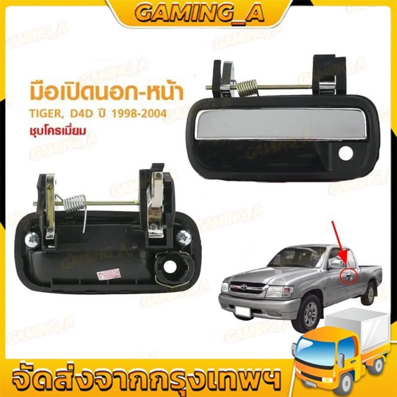 มือเปิดนอก TIGER D4D ปี1988-2004 หน้า ขวา-ซ้าย ชุบโครเมี่ยม รหัส 69220-89111 ขายแยกต่างหาก