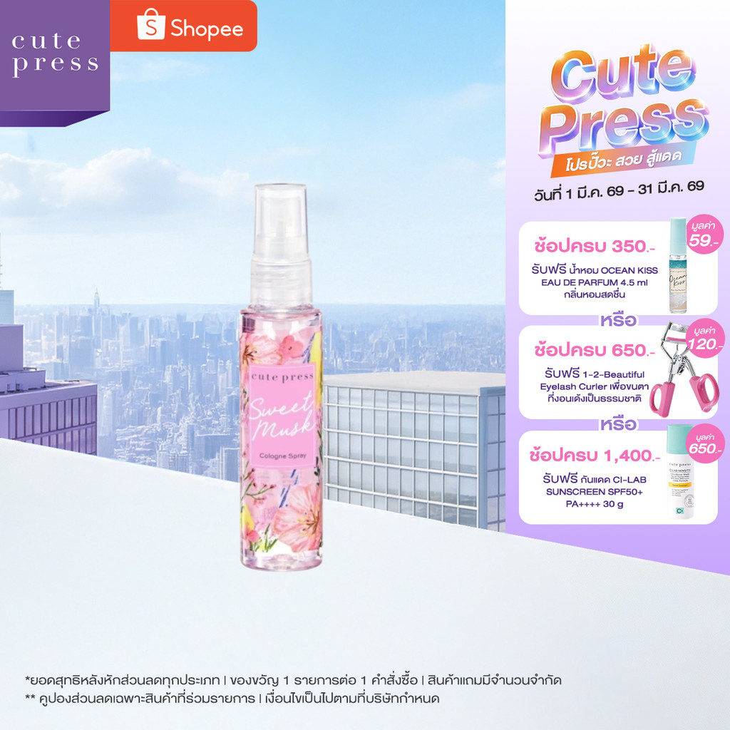 CUTE PRESS โคโลญ สเปรย์ SWEET MUSK COLOGNE SPRAY 60 ml