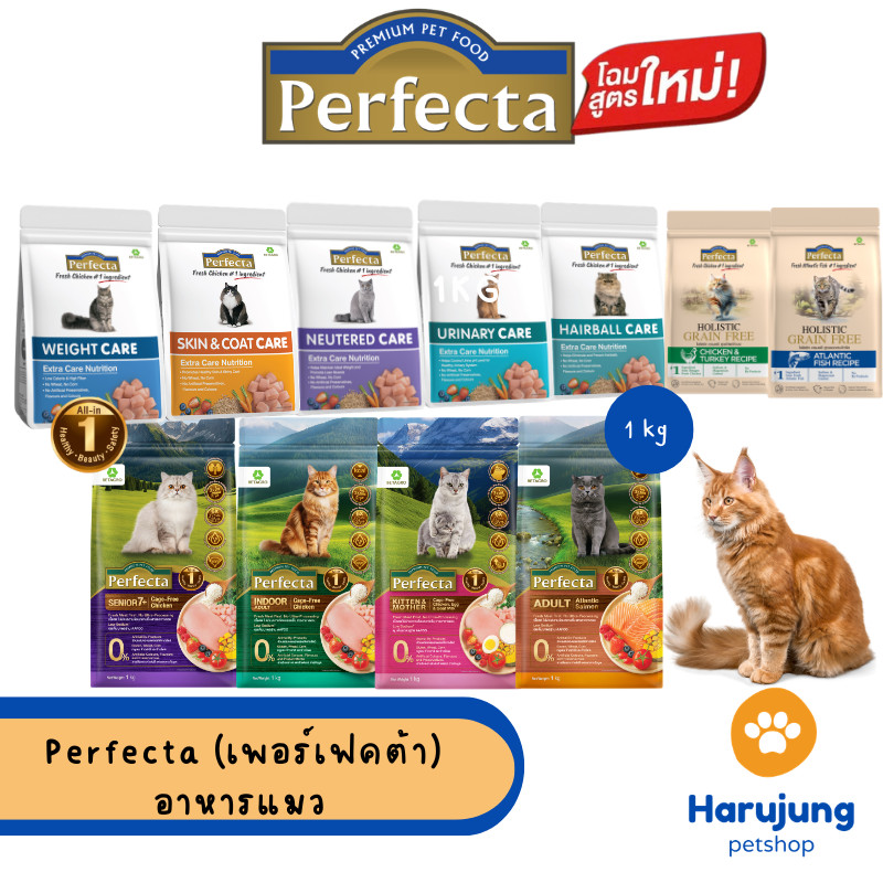 Perfecta เพอร์เฟคต้า อาหารแมวขนาด 1-1.2 กิโลกรัม