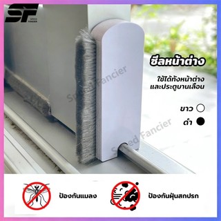 แผ่นปิดช่องว่างหน้าต่างบานเลื่อน กันฝุ่น กันจิ้งจก ซีลหน้าต่าง บล็อกลม (1 ชุด 2 ชิ้น)