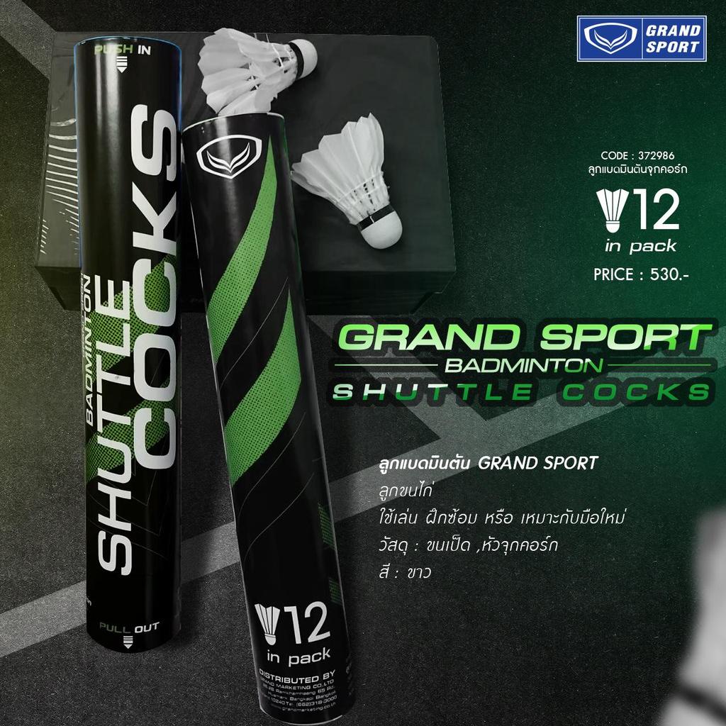 Grand Sport  ลูกแบดมินตันขนไก่ แพ็ค 12 รหัส : 372985-372986