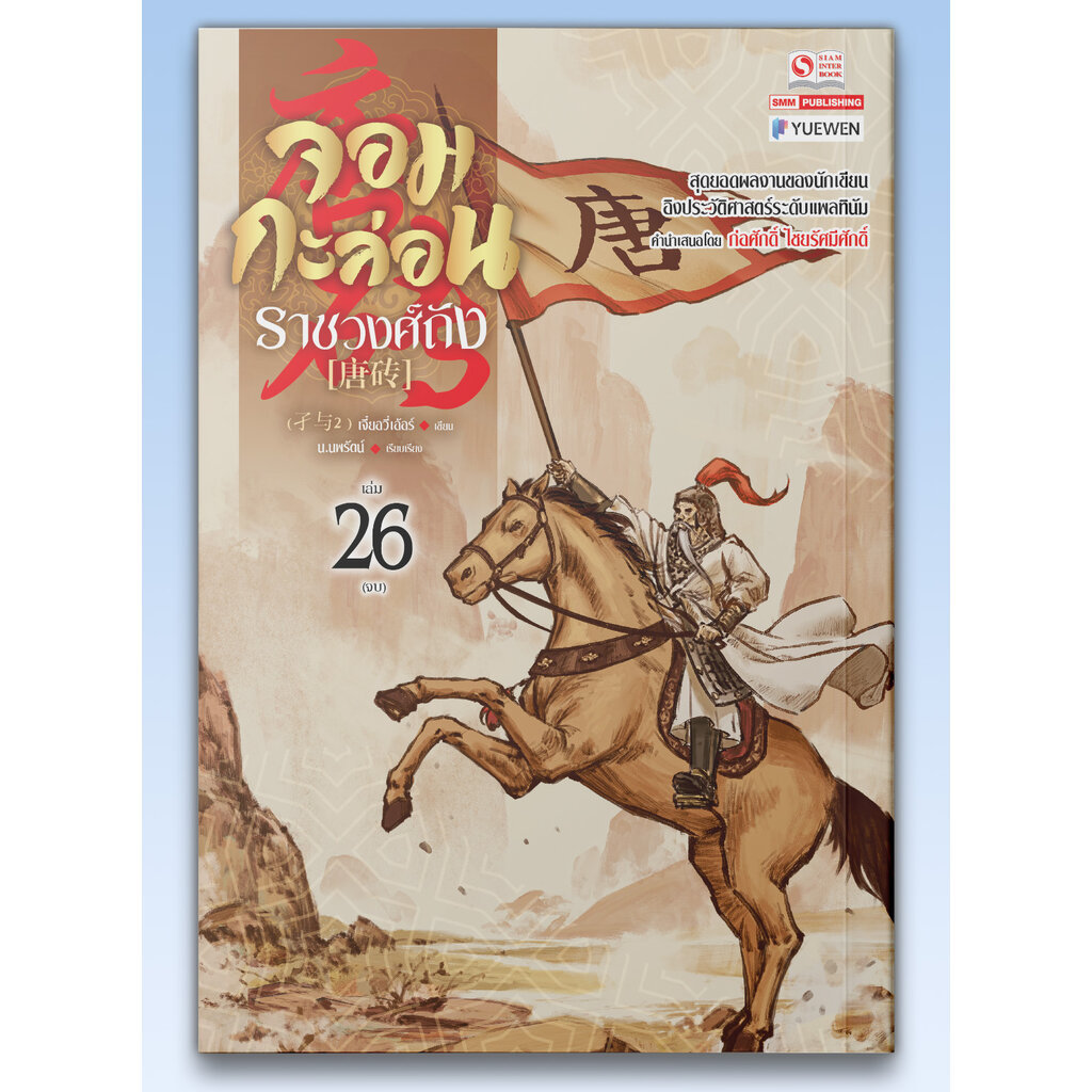 [แยกเล่ม] จอมกะล่อนราชวงศ์ถัง เล่ม 01-26