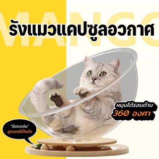 Mango ที่นอนแมว หมุนได้ บ้านแมว คอนโดแมว รังแมวแคปซูลอวกาศ หลุมอวกาศ ของเล่นแมว 2 in 1 จานเสียงไม้เนื้อแข็งอะคริลิค