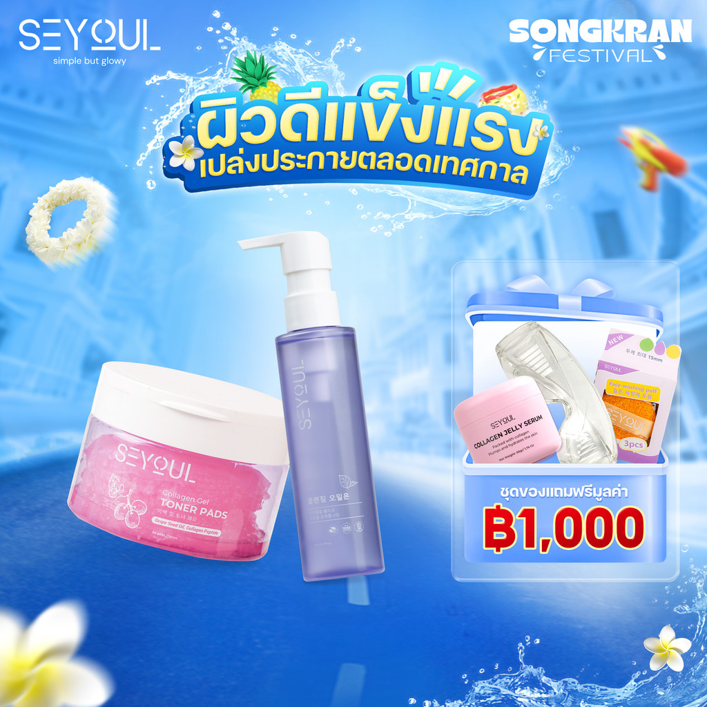 Combo SEYOUL Double Cleansing Oil + Toner Pad ทำความสะอาดล้ำลึก ผิวใส ไม่อุดตัน สดชื่น