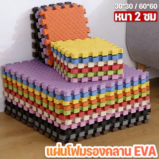 [หนา 2 ซม🔥] แผ่นโฟมรองคลาน EVA💯% 60*60/30*30 ซม.เช็ดทำความสะอาดง่าย แผ่นกันกระแทกแถมมีขอบปิด