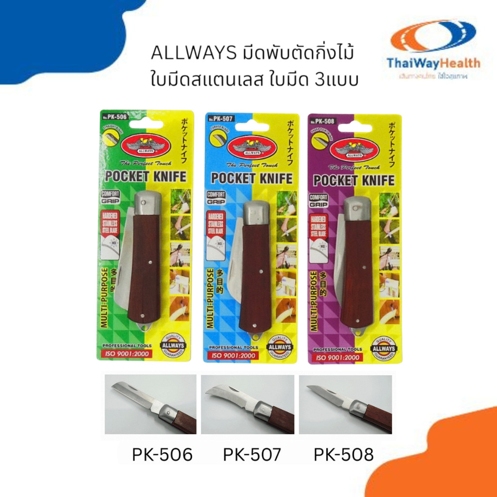 ALLWAYS มีดพับตัดกิ่งไม้ ใบมีดสแตนเลส ใบมีด 3แบบ สแตนเลสชุบแข็งไม่ขึ้นสนิม จับกระชับมือ  ความยาว 20 ซม.