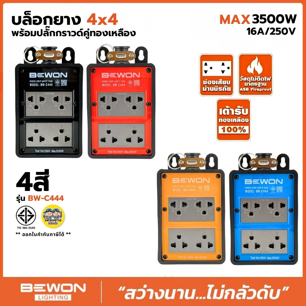 BEWON บล็อกยางพร้อมปลั๊กกราวด์คู่ 4x4 รุ่น BW-C444 สีดำ สีส้ม สีฟ้า สีเหลือง ปลั๊กไฟ ปลั๊กเต้ารับทอง