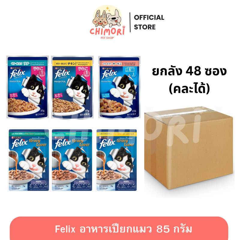 [48ซอง] FELIX อาหารเปียกแมว สำหรับแมวทุกวัย คละรสได้ เฟลิกซ์ 85 กรัม ของแท้ 100%