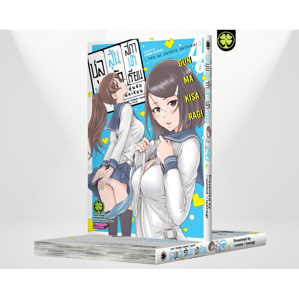 (พร้อมส่ง) ชุลมุนลุ้นรักสภานักเรียน 04