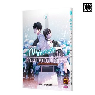 (พร้อมส่ง) เกมสารภาพรักนี้น่ะ เรามาจบมันกันเถอะ 03