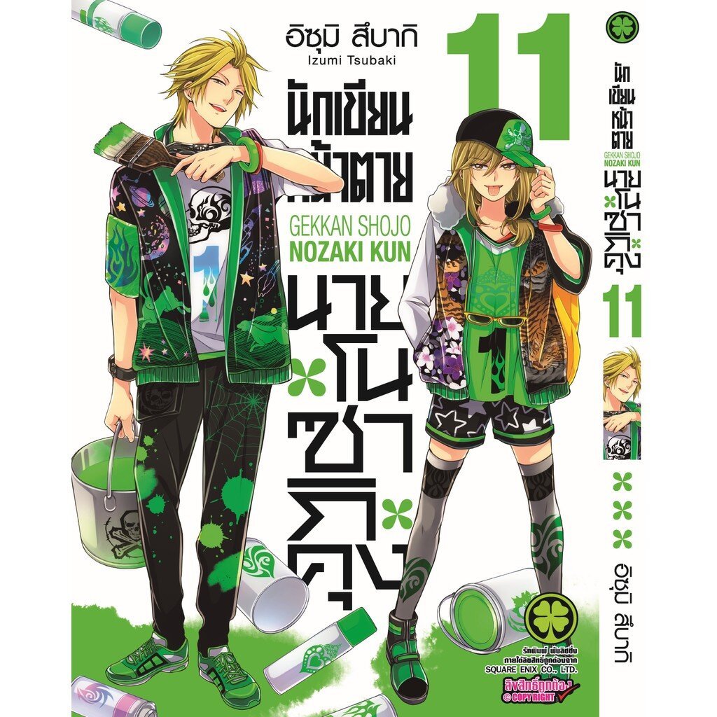 (พร้อมส่ง) นักเขียนหน้าตาย นายโนซากิคุง 11