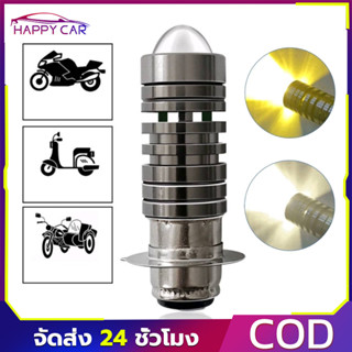 หลอดไฟหน้า LED มอเตอร์ไซค์ ไฟสูงต่ำรวม ขั้ว P15D แสงสีขาว คว…