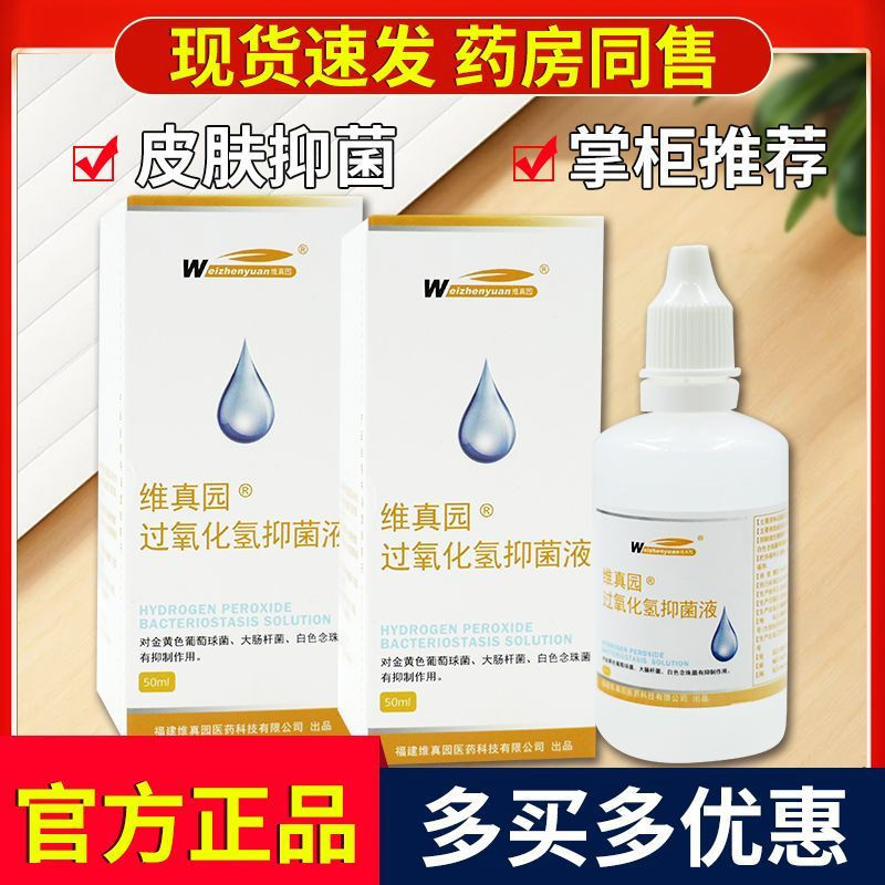 12y New Product50ml Genuine adult antibacterial liquid, universal hydrogen peroxide, genuine product