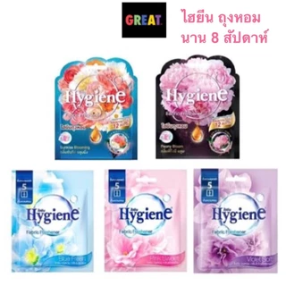 ส่งด่วน Hygiene ไฮยีน ถุงหอม ดับกลิ่น 8 กรัม มี 5 กลิ่น หอมนาน 8-12 สัปดาห์