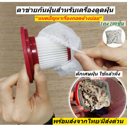 ตาข่ายกันฝุ่นสำหรับเครื่องดูดฝุ่น กรองตาข่าย, ใช้แล้วทิ้ง ไม่ต้องถอดออกมาล้างอีกต่อไป พร้อมส่งไทยค่ะ