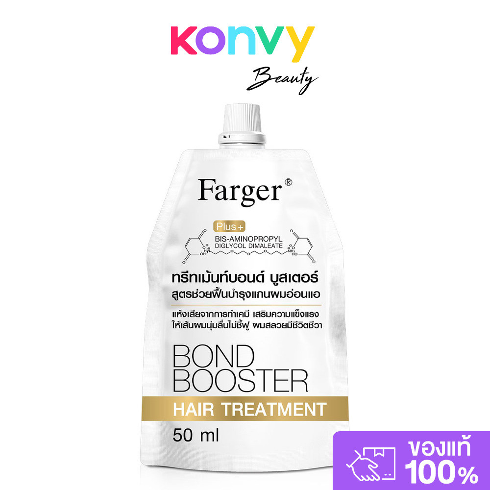 Farger Bond Booster Hair Treatment 50ml ทรีตเมนต์บำรุงผม ฟาร์เกอร์ ช่วยฟื้นฟูผมเสียอย่างล้ำลึกถึงแกนผม.