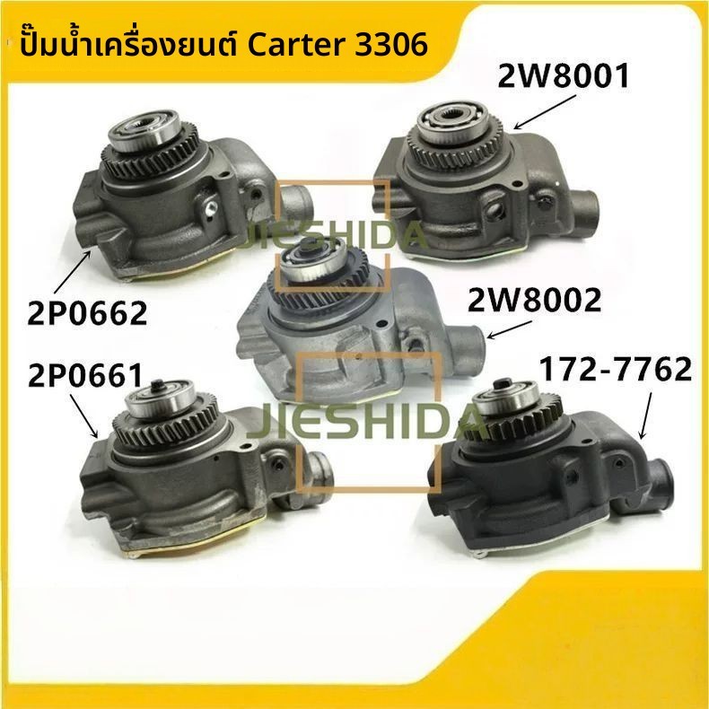 อะไหล่ปั๊มน้ำเครื่องยนต์ CAT 3306 รุ่น 2P0661/2P0662/2W8001/2W8002/172-7762 สำหรับรถขุด คุณภาพสูง ทน