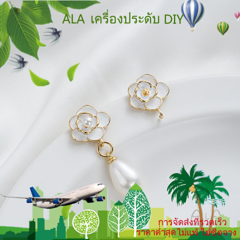 ❤️เครื่องประดับ DIY❤️14K ชุบทองสีการเก็บรักษาภาพวาดน้ำมัน Camellia Beads Carrier กับต่างหูแขวนสตั๊ด DIY มือทำมุกเงินเข็มต่างหูวัสดุเครื่องประดับ [ต่างหูห่วง ต่างหู ต่างหูหนีบ ตุ้มหู]