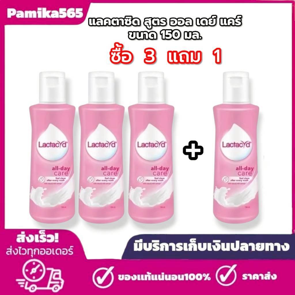 ( 3 แถม 1 ) Lactacyd แลคตาซิด ออล เดย์ แคร์ ผลิตภัณฑ์ทำความสะอาดจุดซ่อนเร้น