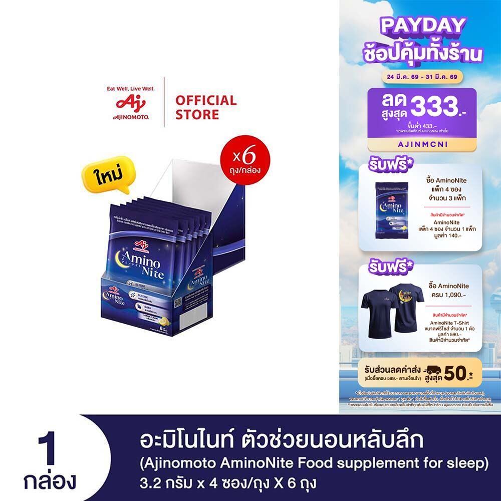 Ajinomoto AminoNite Food supplement for Sleep (3.2 g./stick) 6 Bag/Box ตัวช่วยนอนหลับลึก แพ็ก 6 ถุง/