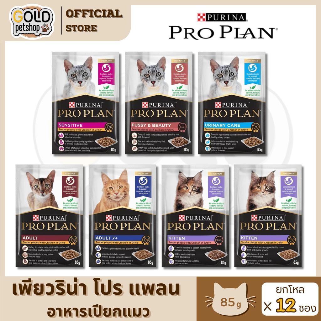 Proplan โปรแพลน อาหารเปียกแมว เกรดซุปเปอร์พรีเมียม ขนาด 85 กรัม [ยกโหล 12 ซอง]