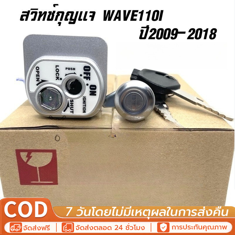 ชุดกุญแจ WAVE110I ปี2009-2018 เวฟ110i สวิทช์กุญแจ WAVE110i กุญแจ WAVE110i กุญแจเวฟ110i