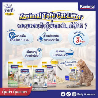 Kanimal คานิมอล ทรายแมวเต้าหู้ธรรมชาติ 100% ขนาด 20 ลิตร ทิ้งชักโครกได้ ฝุ่นน้อย