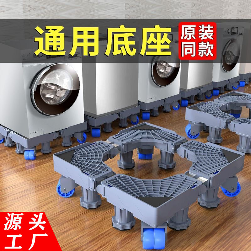 现货*洗衣机底座洗衣机支架洗衣机托架洗衣机置物洗衣机架子垫子底座Washing machine base, washing machine stand, washing machine bracket