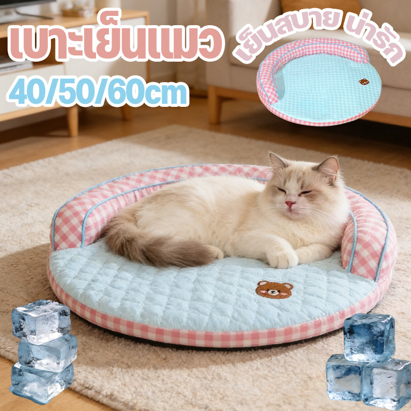 เบาะเย็นแมว ที่นอนสัตว์เลี้ยง เตียงสุนัข 60cm เย็นสบาย น่ารัก กันความชื้น กันลื่น