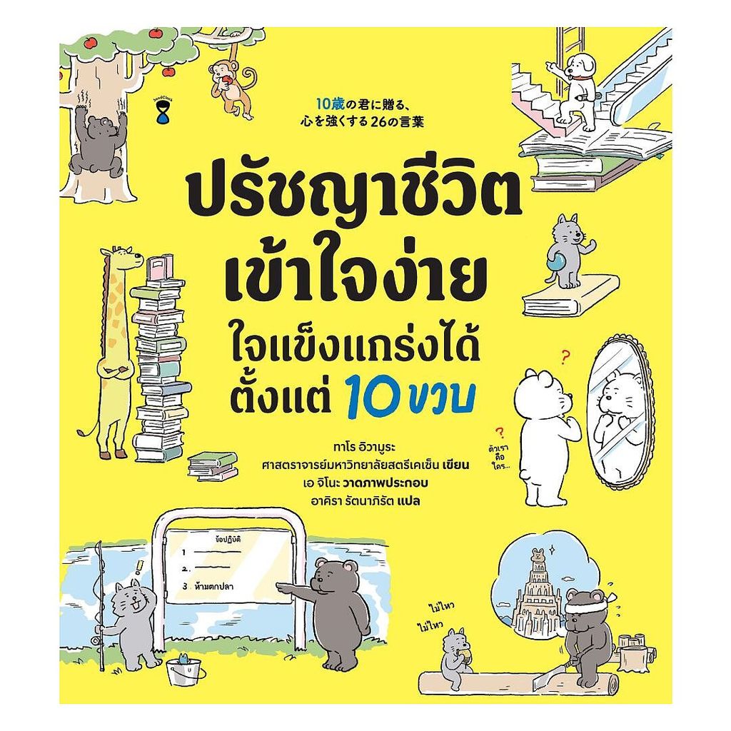 นายอินทร์ หนังสือ ปรัชญาชีวิตเข้าใจง่าย ใจแข็งแกร่งได้ตั้งแต่ 10 ขวบ