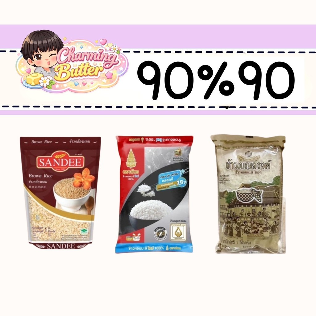 90%  ข้าวสาร 1 กก 1 ถุง