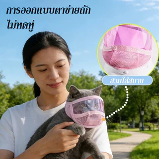 Tailz หน้ากากแมว หน้ากากใสสำหรับสัตว์เลี้ยง ป้องกันการกัดและป้องกันการเลีย หน้ากากระบายอากาศ นุ่มสบาย ปรับความแน่นได้