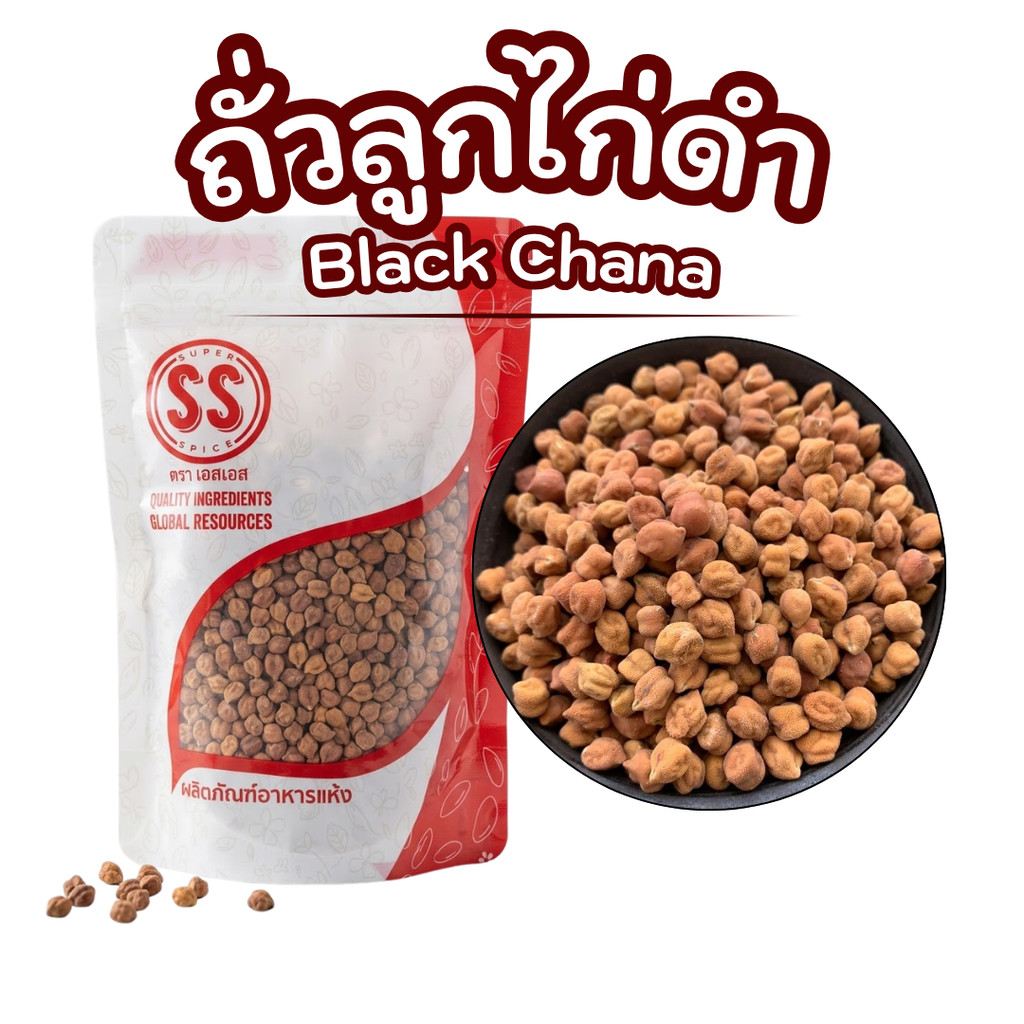 ถั่วลูกไก่ดำ ดิบ Black Chana Brown ChickPea ตรา เอสเอส