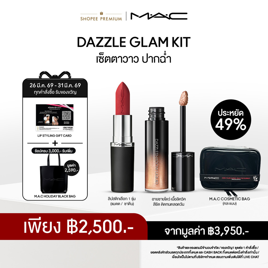MAC DAZZLE GLAM KIT - เซ็ตตาวาว ปากฉ่ำ (ลิปสติก MACXIMAL MATTE / SATIN, อายชายโดว์เนื้อลิควิค Dazzle