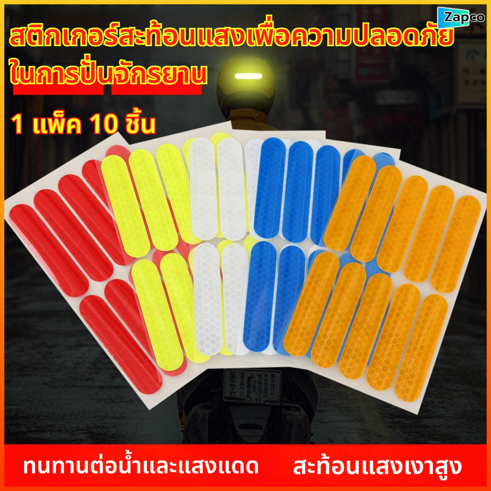 Zapco สติ๊กเกอร์สะท้อนแสงรถยนต์-มอไซค์ 10ชิ้น 1.8×8ซม. แถบสะท้อนแสง กันน้ำ / ติดแน่น ปลอดภัยกลางคืน