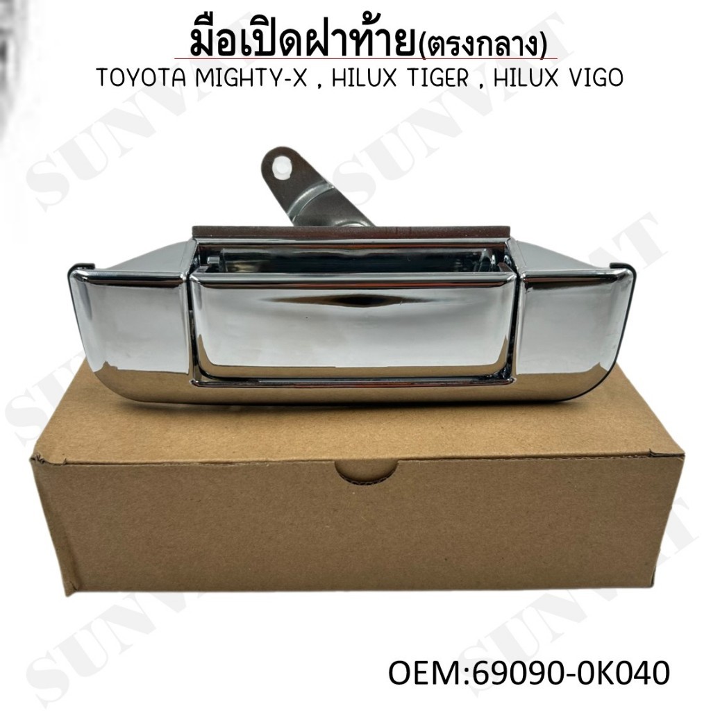 มือเปิดฝาท้าย(ตัวกลาง) Toyota Mighty-X(ไมตี้เอกซ์), Tiger D4D(ไทเกอร์ ดีโฟร์ดี), Vigo(วีโก้), Vigo Champ #69090-0K040