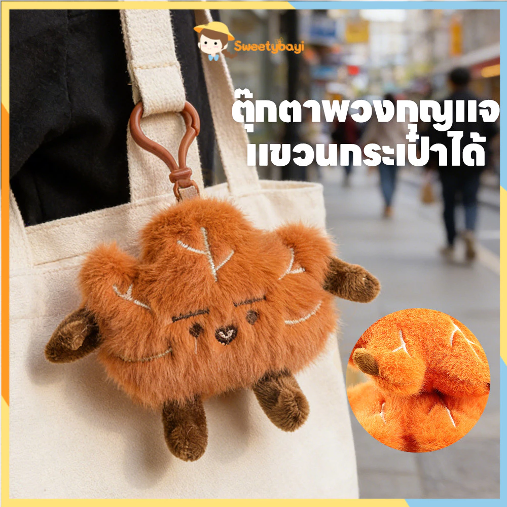 SWEETYBAYI พวงกุญแจตุ๊กตา ตุ๊กตาของเล่นพวงกุญแจการ์ตูน le Leaf พวงกุญแจ แขวนกระเป๋าได้ ตุ๊กตาพวงกุญแจ