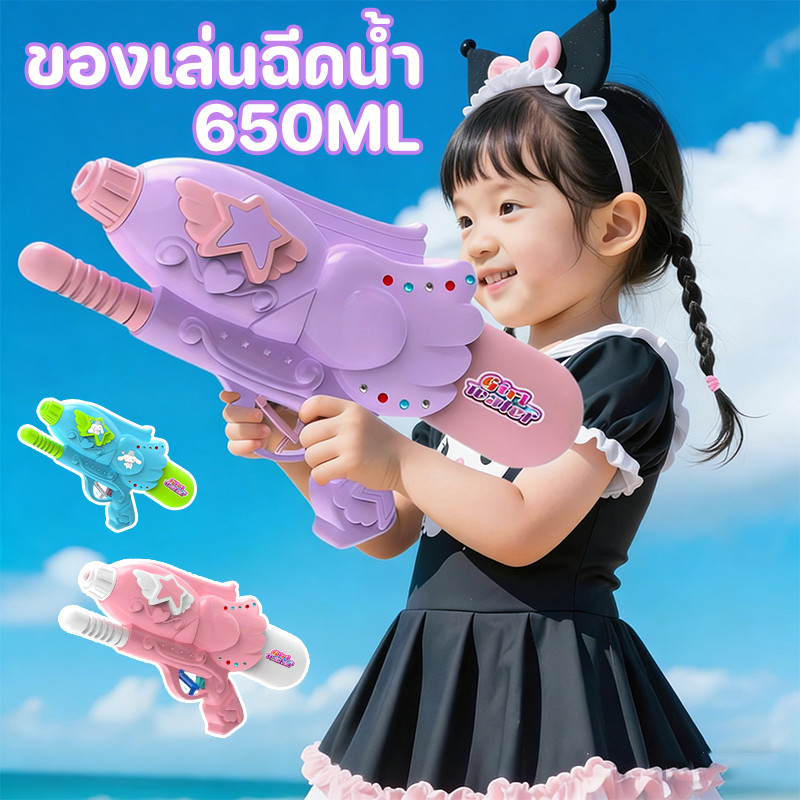 ปืนฉีดน้ํา ปืนฉีดน้ำสงกรานต์ ของเล่นฉีดน้ำ 650ML จุเยอะ แบบดึงออก มาพร้อมกับสติกเกอร์