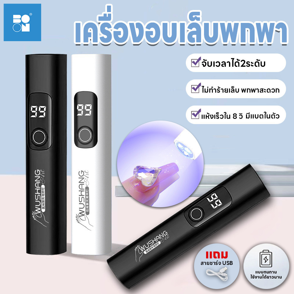 ไฟอบเล็บเจล ไฟฉายอบเล็บ แห้งเร็ว อุปกรณ์ทำเล็บ เก็บแบตนาน 2ระดับ 3วัตต์ เครื่องอบเล็บขนาดพกพา มีแบตในตัว แถมสายชาร์จUSB