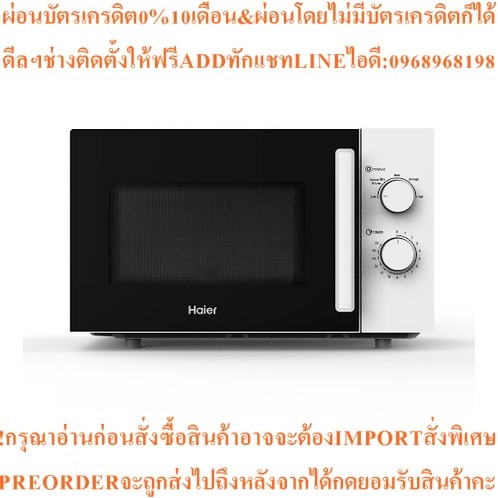 HAIERไมโครเวฟขนาด23ลิตรHMW-M2301Wสินค้าใหม่ๆต้องสั่งเบิกจากศูนย์แท้ๆ100%PREORDERฟรีSOUNDBARลำโพงบูลท