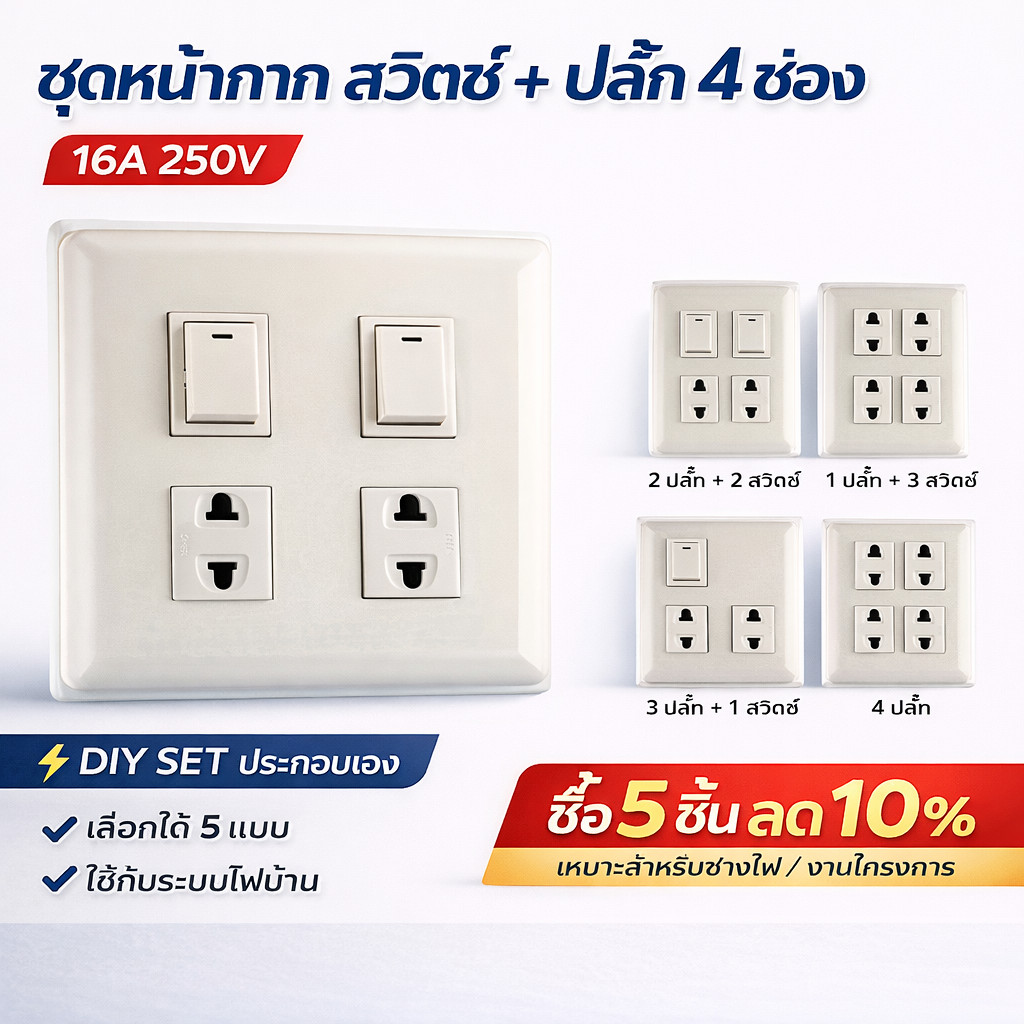 Chang ชุด ฝา 4-6 ช่อง พร้อม ปลั๊ก สวิตส์ ปลั๊กกราวด์คู๋ รุ่นเก่า 10-16A 250V พร้อมบล็อก ขนาด 4 × 4 นิ้ว มีอุปกรณ์ยึดผนัง