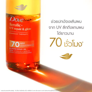 Dove Ferulic+ UV Repair & Glow Damage Therapy Bi-Phase Serum + Oil 77ml โดฟ เซรั่มบำรุงผม.