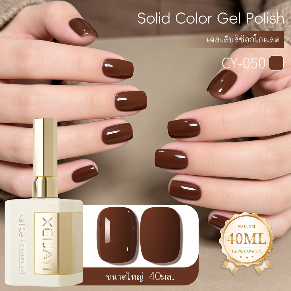 XEIJAYI 40ml - ยาทาเล็บเจลสีน้ำตาลช็อกโกแลตใหม่ สีติดทนนาน ขวดขนาดใหญ่