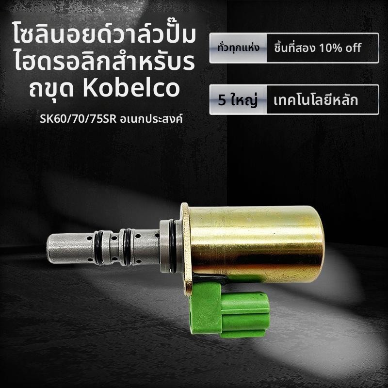 วาล์วแม่เหล็กไฟฟ้าปั๊มไฮดรอลิค รถขุด Kobelco SK60SR/70SR/SK75SR รหัส YT35V00006F1