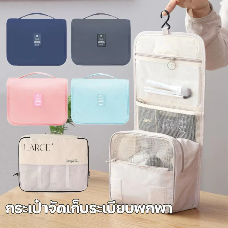 กระเป๋าใส่อุปกรณ์อาบน้ำ กระเป๋าเครื่องสำอาง กระเป๋าใส่เครื่องสำอาง ใส่ของใช้ อเนกประสงค์ กันน้ำ