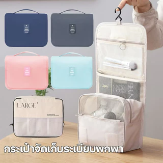 กระเป๋าใส่อุปกรณ์อาบน้ำ กระเป๋าเครื่องสำอาง กระเป๋าใส่เครื่องสำอาง ใส่ของใช้ อเนกประสงค์ กันน้ำ