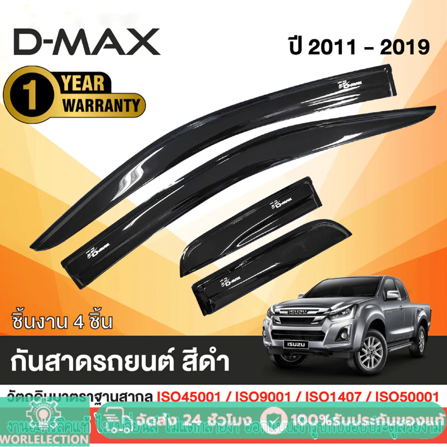 D-MAX 2012 - 2019 คิ้วกันสาดประตู 4ประตู / 2ประตู opencab / 2ประตู ตอนเดียว ของแต่ง ชุดแต่ง DMAX